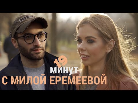 Видео: МИЛА ЕРЕМЕЕВА: Карьера и личная жизнь | AGASI