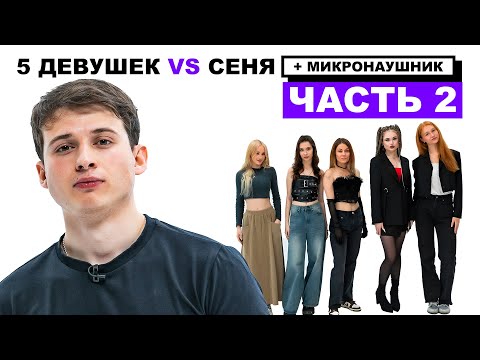 Видео: НОВЫЕ СВИДАНИЯ СЕНИ С МИКРОНАУШНИКОМ (Прокофьев, Кольцов, Нарек)