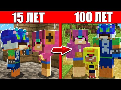 Видео: Как семья Леона Оборотня и Девушки прожила жизнь 1 годик 100 лет Майнкрафт Жизненный Эволюция мобов