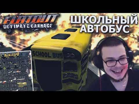 Видео: ШКОЛЬНЫЙ АВТОБУС РАЗНЁС ВСЕ ТАЧКИ! ОСТАЛСЯ ОДИН В ГОНКЕ! (ПРОХОЖДЕНИЕ FLATOUT: ULTIMATE CARNAGE #12)