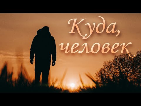 Видео: Куда, человек – Зов Любви | Песнь Возрождения №2187