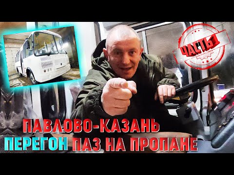 Видео: Перегон ПаЗ Автобус СНГ пропан обзор работа водителем