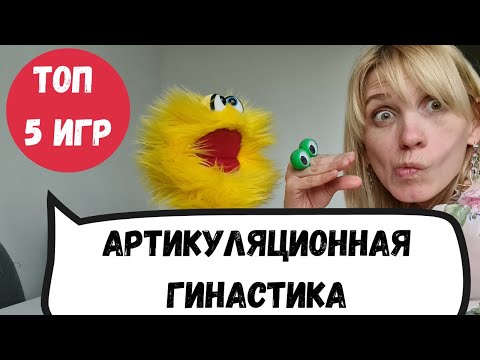 Видео: 5 игр для атикуляционной гимнастики