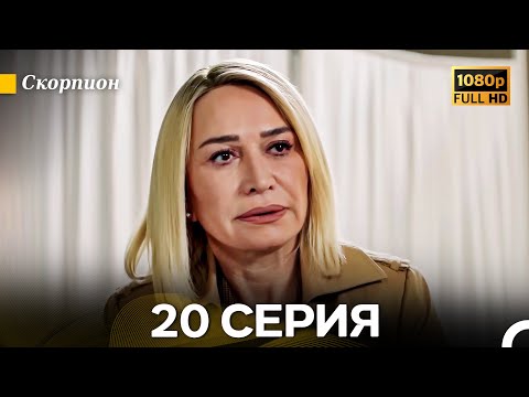 Видео: Скорпион 20 Серия (Длинная Версия) (Русский Дубляж)