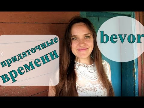 Видео: Придаточные времени: союз bevor. Немецкий язык.
