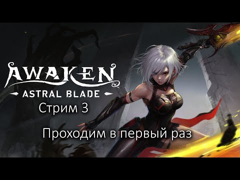 Видео: Стрим по Awaken - Astral Blade. Стрим 3. Проходим в первый раз
