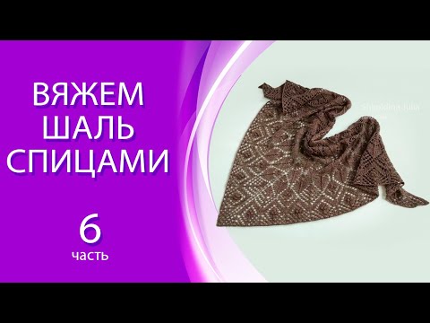 Видео: Вяжем шаль "Maori" спицами, для начинающих, подробно. Часть 6. Стирка. Влажно - тепловая обработка.