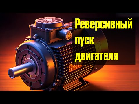 Видео: Почему если поменять фазы местами , двигатель крутится в другую сторону? РЕВЕРСИВНЫЙ ПУСК ДВИГАТЕЛЯ
