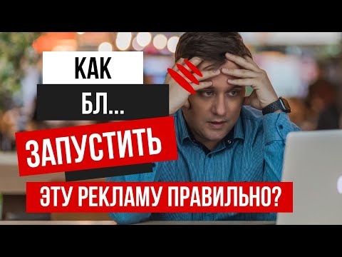 Видео: Как выбрать рекламную цель? Трафик, Конверсия или Продажи? Как правильно настроить рекламу 2023