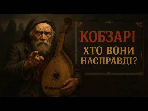 Видео: 🕯️ ТАЄМНА ІСТОРІЯ КОБЗАРІВ: правда, яку не покажуть по телевізору! | Лекція для сну 🛌