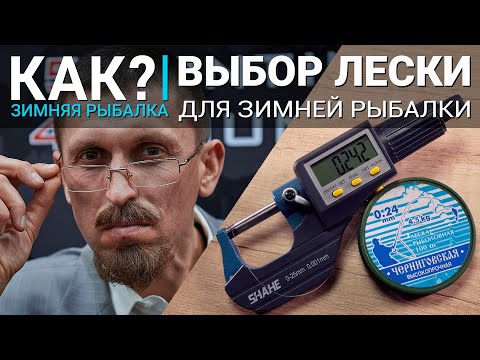 Видео: Как выбрать леску для зимней рыбалки? Лучшие варианты для мормышки, балансира или жерлицы.