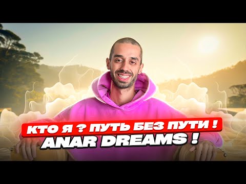Видео: Кто Я? Путь Без Пути! ANAR DREAMS!