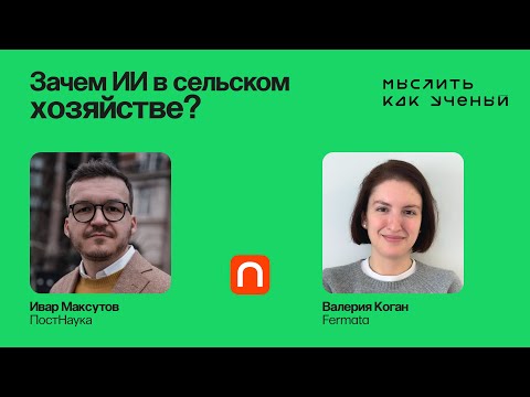 Видео: Будущее еды: технологии и агроинновации — Ивар ft. Валерия Коган| Мыслить как ученый