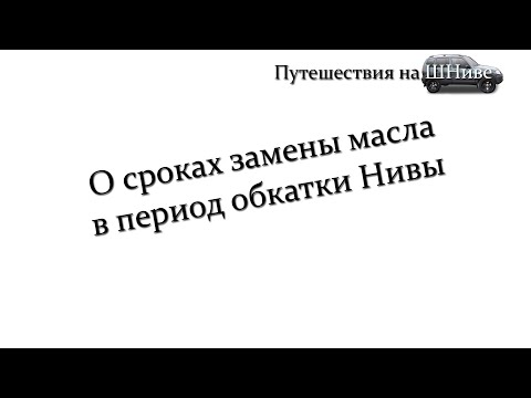 Видео: О сроках замены масла в период обкатки Нивы