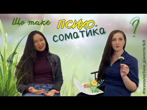 Видео: Що таке ПСИХОСОМАТИКА? | Психологічна діалогія 9