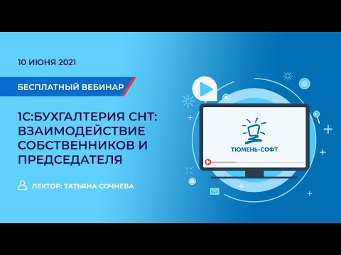 Видео: 1С:Бухгалтерия СНТ: Взаимодействие собственников и председателя