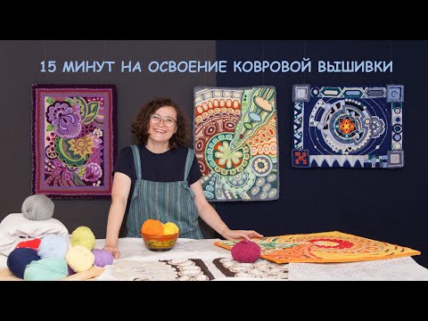 Видео: В ковровой вышивке важно правильно подобрать иглу, пряжу, ткань основы, об этом и расскажу.