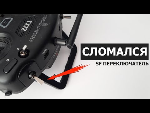 Видео: Замена переключателя (тумблера, свича) в Radiomaster TX12