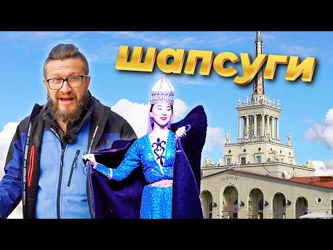Видео: Встреча с коренными шапсугами, трасса Формулы 1 и лечебная огненная вода / Сочи и Шапсугия
