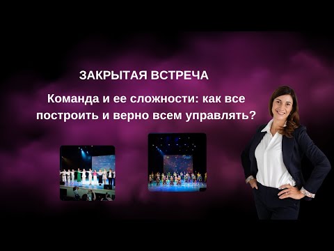 Видео: Команда и ее сложности: как все построить и верно всем управлять?