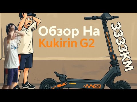Видео: Kukirin G2 - Тест-драйв электросамоката после 3333км! Мой опыт и обзор !!