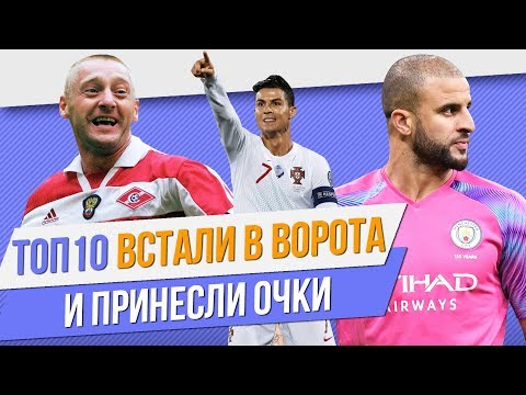 Видео: ТОП 10 Полевые встали в ворота и принесли очки