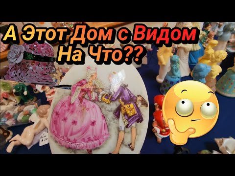 Видео: Этот Дом с Видом на ...?Распродажа в американских домах.