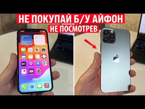 Видео: Не покупай б/у iPhone не посмотрев это видео! Проверка Айфона перед покупкой!