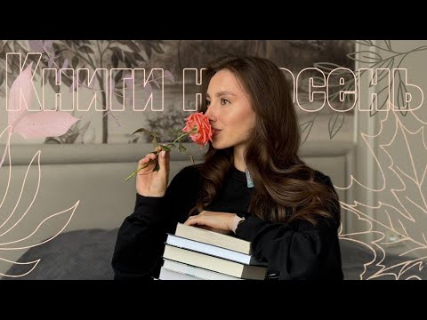 Видео: Книжные планы на ОСЕНЬ☕️🍂🌂 10 историй для осенних вечеров🛋️📖