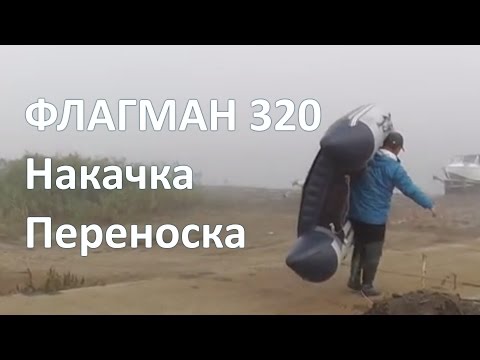 Видео: Накачка и переноска НДНД лодки Флагман 320
