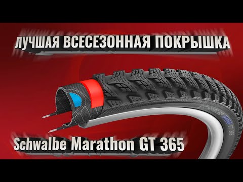 Видео: Schwalbe Marathon GT 365. Лучшая всесезонная покрышка для путешественника
