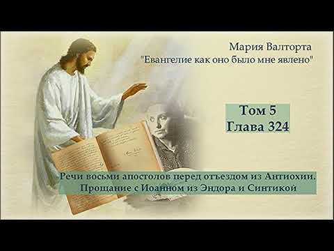 Видео: Глава 324. Речи восьми апостолов перед отъездом из Антиохии.          Прощание с Иоанном и Синтикой