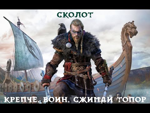 Видео: Сколот - Крепче, воин, сжимай топор (Фанклип)