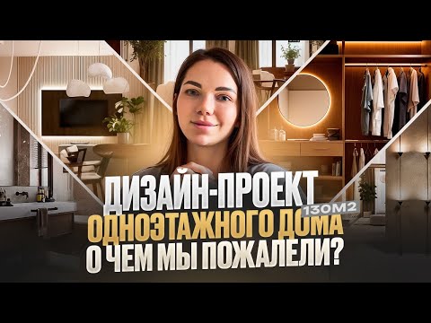 Видео: Наш дизайн-проект одноэтажного дома 130м2. Учитесь на наших ошибках!