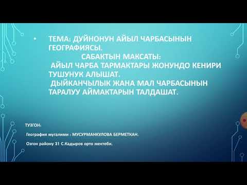 Видео: #Мугалим_тв География 10-кл.Дуйнонун айыл чарбасы. Мусурманкулова Берметкан.