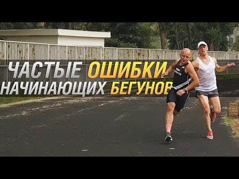 Видео: ЧАСТЫЕ ОШИБКИ НАЧИНАЮЩИХ БЕГУНОВ | Что НЕ нужно делать при беге.