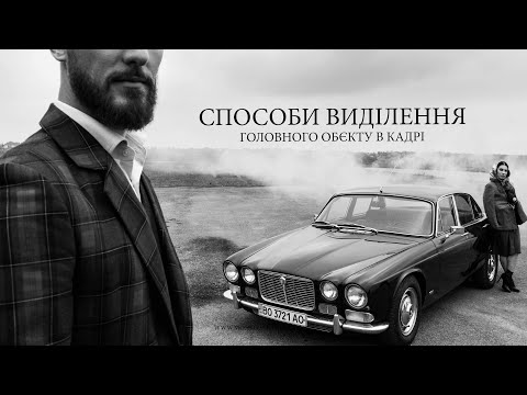 Видео: 12. Способи виділення головного обєкту в кадрі