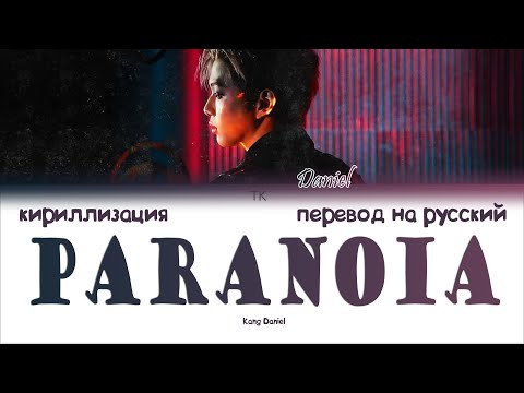 Видео: Kang Daniel (강다니엘) – PARANOIA [ПЕРЕВОД НА РУССКИЙ/КИРИЛЛИЗАЦИЯ Color Coded Lyrics]