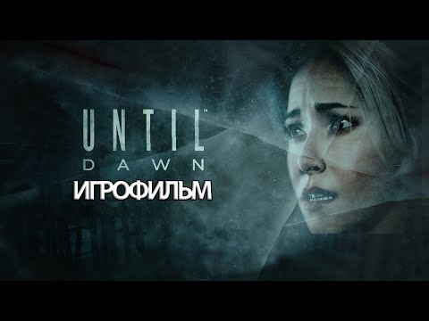 Видео: ИГРОФИЛЬМ Until Dawn (все катсцены, на русском) прохождение без комментариев