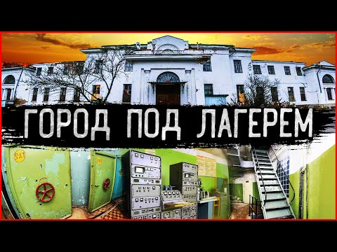 Видео: Подземный Город СССР | Секретный Бункер под землей «ПРИКРЫТИЕ» | Заброшенный пионерский лагерь