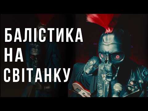Видео: Party Like Robots - Магія Ранку | Music Video