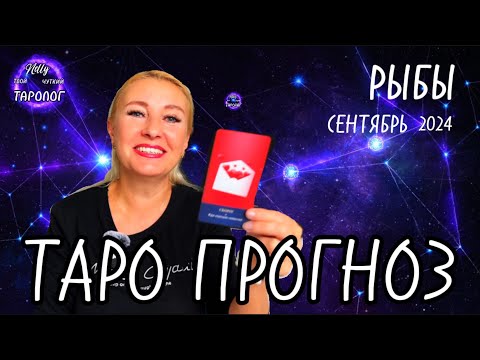 Видео: Рыбы ♓️ Сентябрь 🍁 Любовная идиллия!  👩‍❤️‍👨   #таролог