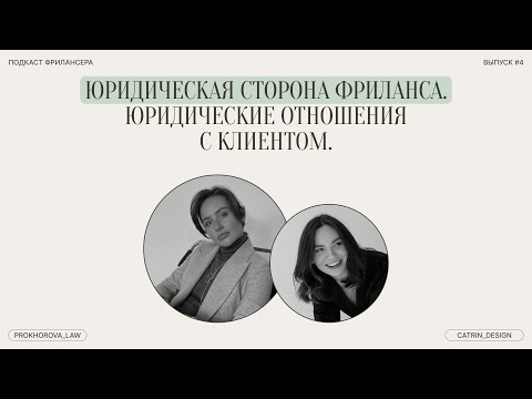 Видео: Юридическая сторона фриланса. Как правильно составлять договор? Юридические отношения с клиентом.