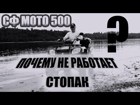 Видео: СФ МОТО 500. Почему не работает стоп сигнал???