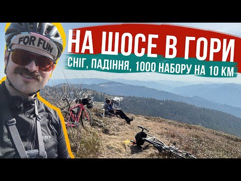 Видео: ПОЛІЗЛИ В ДИКІ ГОРИ з ВЕЛОСИПЕДАМИ 🚴‍♂️ Страждання, сніг, кайф і кава на висоті 1200 метрів!