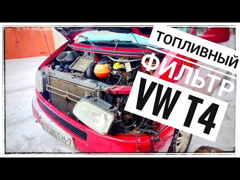 Видео: Замена топливного фильтра в VW T4 дизель 2.5 tdi