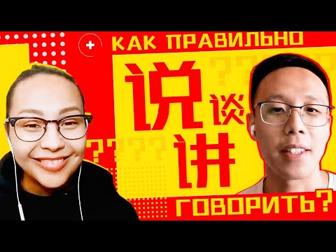 Видео: Как правильно "говорить" на китайском? 🀄︎ УЧУ КИТАЙСКИЙ ЯЗЫК ✌ Школа Динары Мин ✌