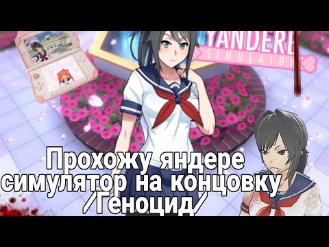 Видео: Прохожу яндере симулятор на концовку |Геноцид|💋🔪