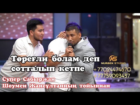 Видео: Төреғали болам деп сотталып кетпе😱Сабыржан айырады💥 шомен Жансұлтанның тойыннан🔥#Сабыржан #Жансұлтан