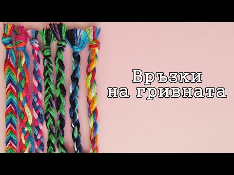 Видео: Връзки на гривната | Допълнение за гривни на приятелството 3 | Viola